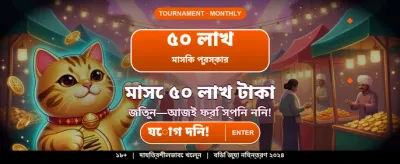 বেঙ্গল স্পেশাল বোনাস অফার দেখুন