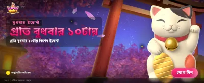 লাকি নেকোর সাথে জিতুন বড় পুরস্কার