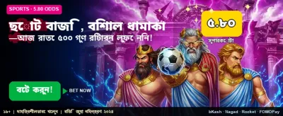 ছোট বাজি, বড় জয়ের সুযোগ নিন